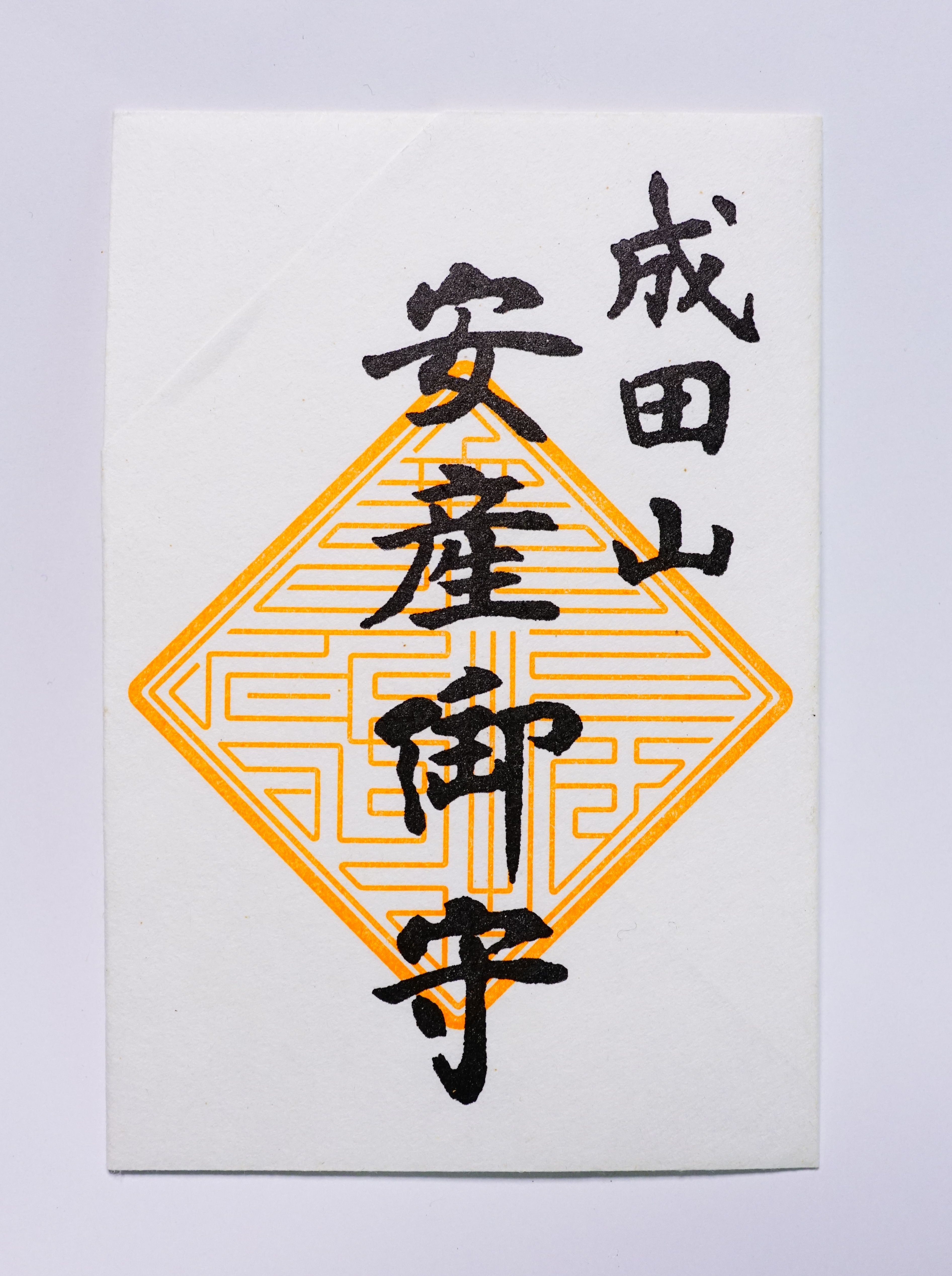御守り 成田山赤城寺公式サイト