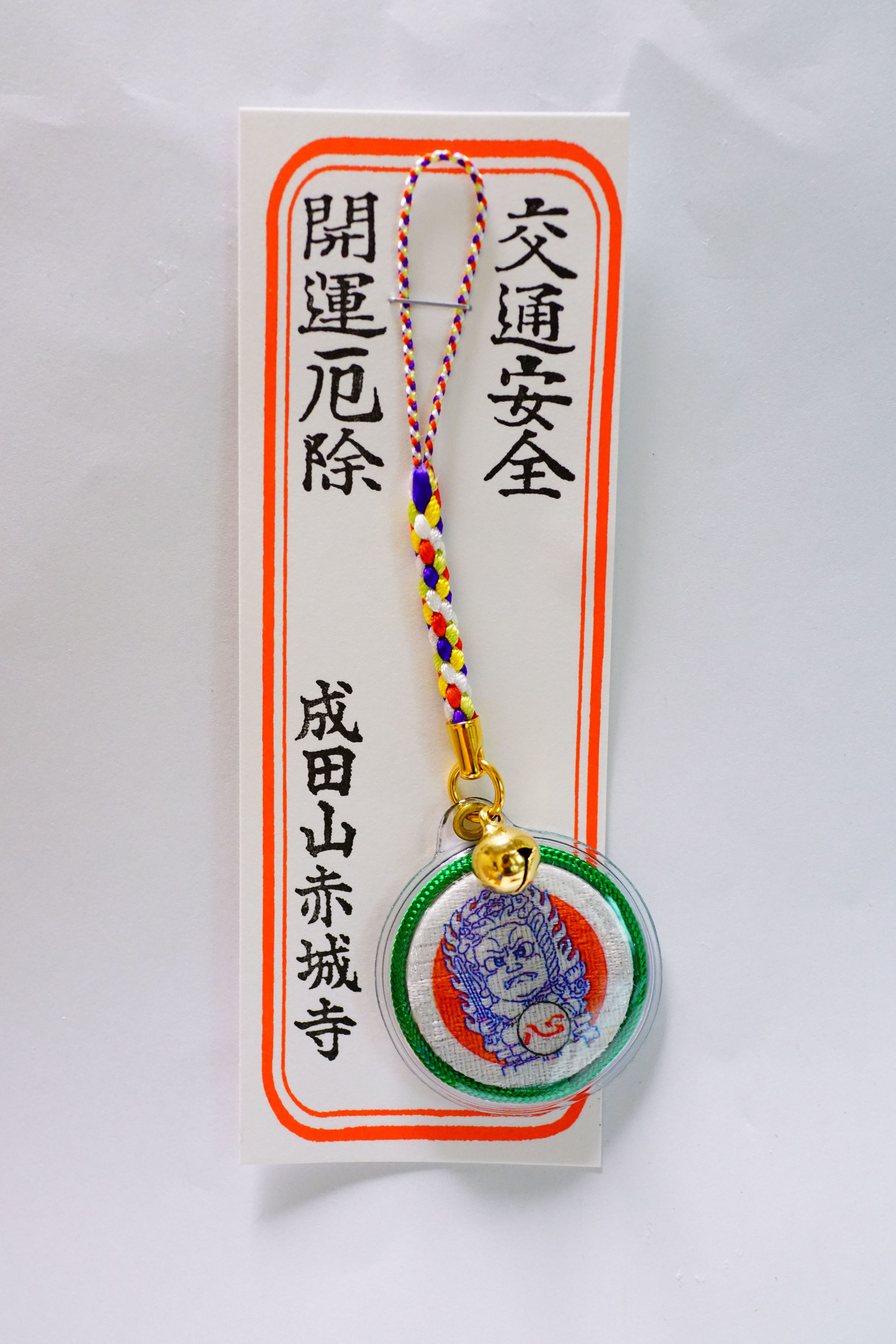 御守り 成田山赤城寺公式サイト 御守り 成田山赤城寺公式サイト